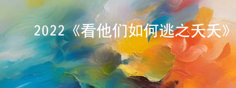 ﻿毕美丽的个人主页,﻿2022《看他们如何逃之夭夭》完整版电影/在线观看/百度云-美剧天堂